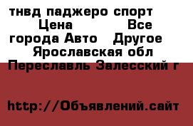 тнвд паджеро спорт 2.5 › Цена ­ 7 000 - Все города Авто » Другое   . Ярославская обл.,Переславль-Залесский г.